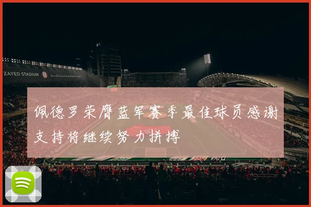 佩德罗荣膺蓝军赛季最佳球员感谢支持将继续努力拼搏
