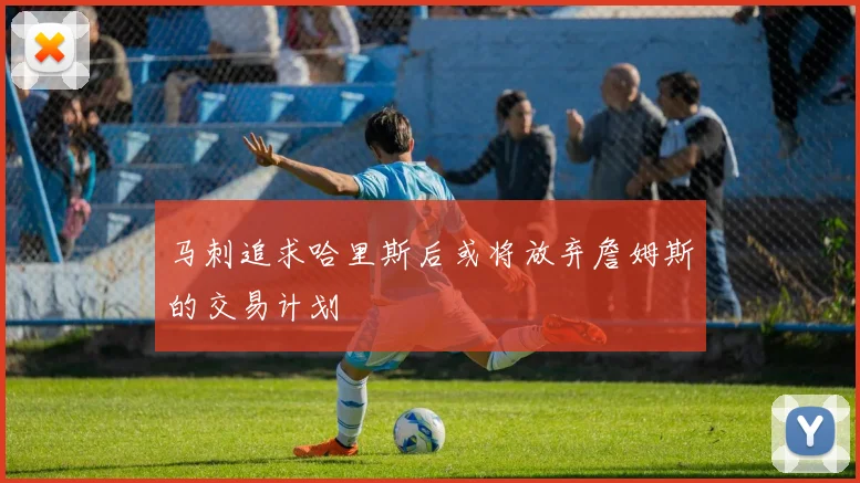 马刺追求哈里斯后或将放弃詹姆斯的交易计划
