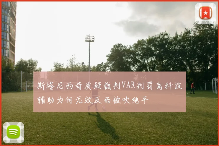 斯塔尼西奇质疑裁判VAR判罚高科技辅助为何无效反而被吹绝平