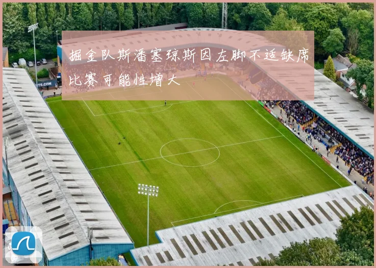 掘金队斯潘塞琼斯因左脚不适缺席比赛可能性增大