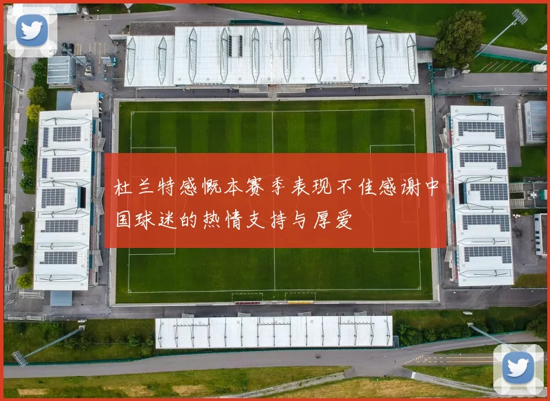 杜兰特感慨本赛季表现不佳感谢中国球迷的热情支持与厚爱