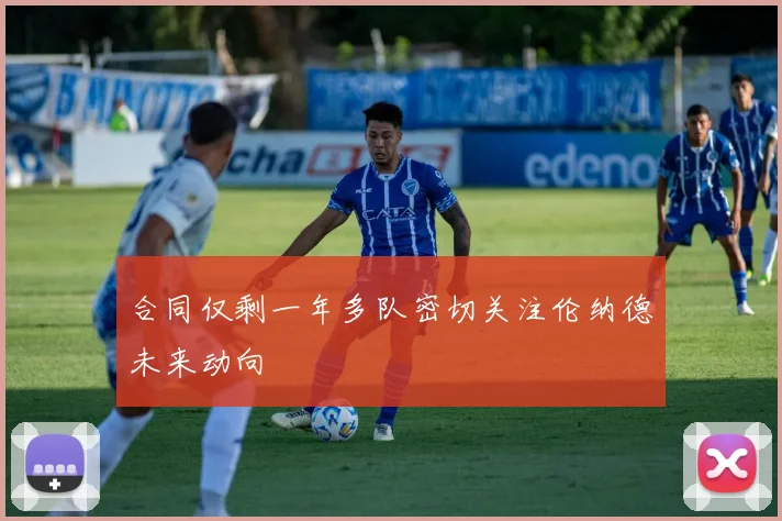 合同仅剩一年多队密切关注伦纳德未来动向