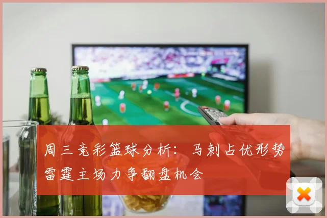 周三竞彩篮球分析：马刺占优形势雷霆主场力争翻盘机会