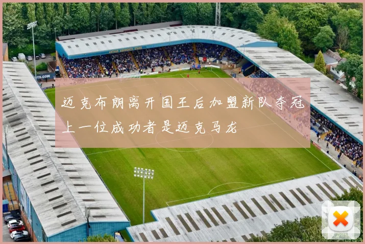 迈克布朗离开国王后加盟新队夺冠上一位成功者是迈克马龙