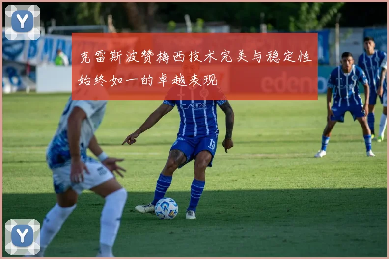 克雷斯波赞梅西技术完美与稳定性始终如一的卓越表现